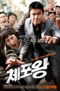 Officer Of The Year (Chae-Po-Wang) แข่งกันล่า...ท้ายกสน. (2011)